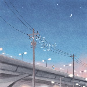 그래도 괜찮아 (It's okay though)
