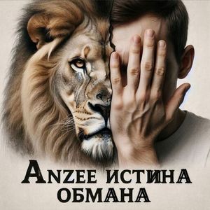 Истина обмана (Explicit)