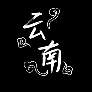 云南谣