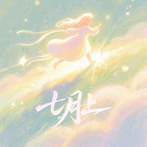 七月上 (我欲乘风破浪)