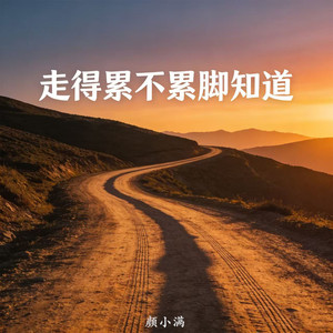 走得累不累脚知道