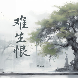 难生恨（dj）