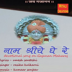 Naam Shreeche Ghe Re