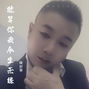就算你我今生无缘