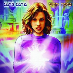 From Moment to Moment/Mi'rega Le'rega