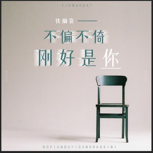 不偏不倚刚好是你