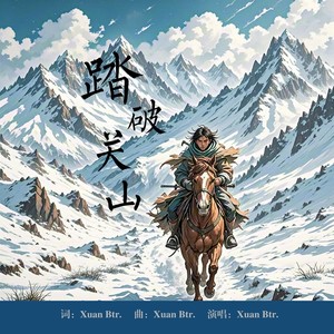 踏破关山 (伴奏)