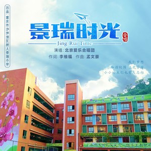 景瑞时光 (伴奏)