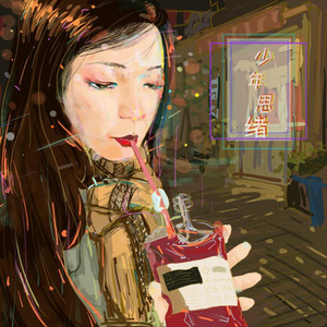 曦芫-少年思绪 (Mars Basement Remix)