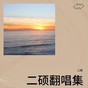 你好可爱(feat. 宋智孝)