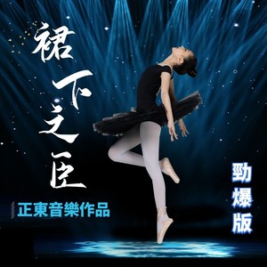 正東 - 裙下之臣