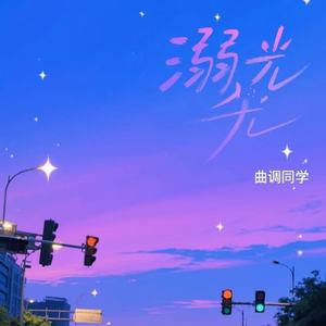 溺光 (和声伴奏)