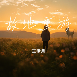 故地重游 (伴奏)