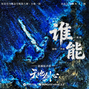 谁能