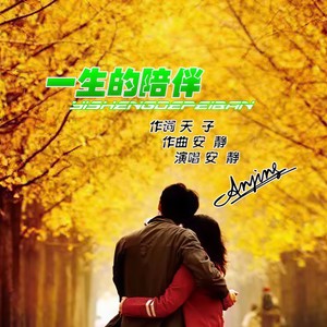 一生的陪伴封面