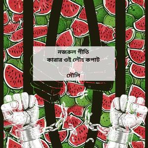 Karar Oi Louho Kopat