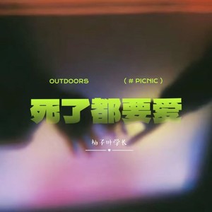 死了都要爱 (死心版)