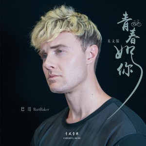 青春如你 (英语) - 巴哥bart封面