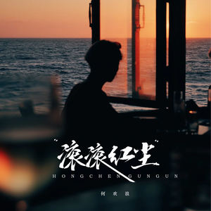 滚滚红尘 (来易来去难去)