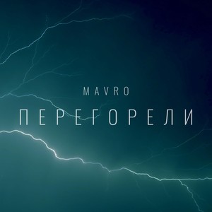 Перегорели