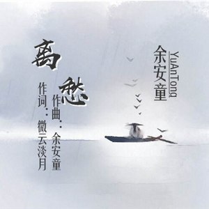 离愁