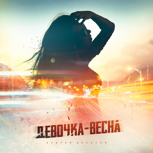 Девочка-весна