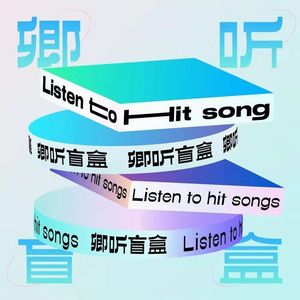《篝火旁（再启程）》吕大叶 / 旺仔小乔 / 马子林Broma / 熊熊喜欢喝牛奶：丢弃内心不安的彷徨-卿听盲盒