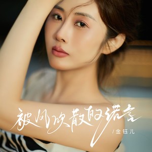 被风吹散的诺言