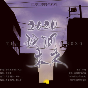 2020此间未来 (8p)