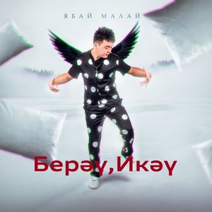 Берэу, Икэу