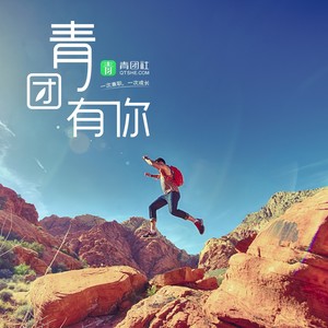 青团有你