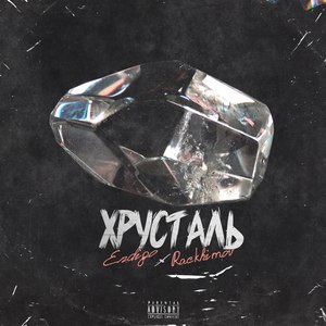 Хрусталь