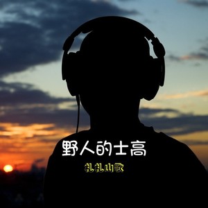 札札山歌 - 野人的士高