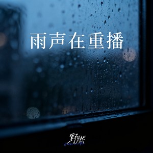 雨声在重播
