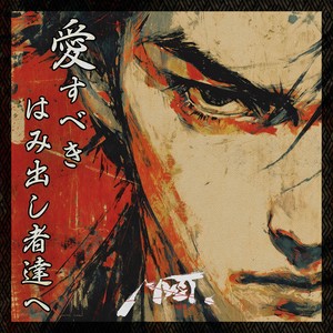 愛すべきはみ出し者達へ