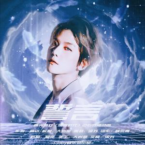 誓言-橙光游戏《荣耀时代》边伯贤角色曲