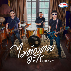 ไม่ต้องตอบอะไร