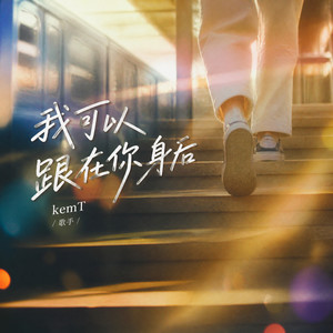 我可以跟在你身后