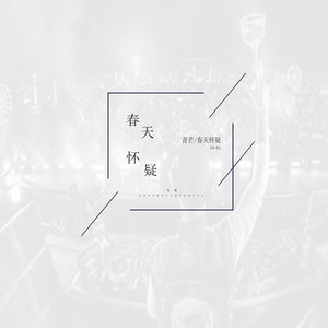 怕什么天道轮回