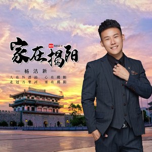 家在揭阳 (伴奏)