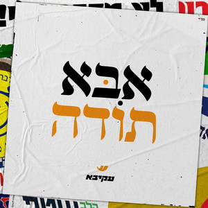אבא תודה