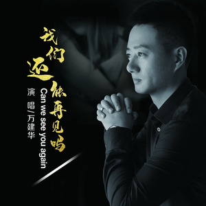 我们还能再见吗