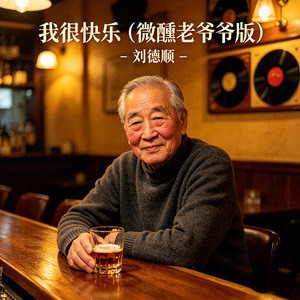 我很快乐 (微醺老爷爷版)
