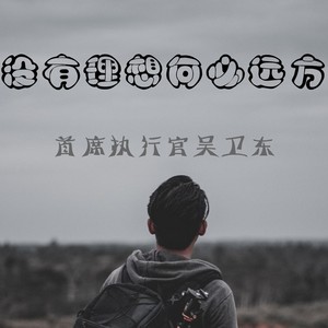 没有理想何必远方