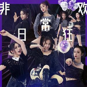 非日常狂欢