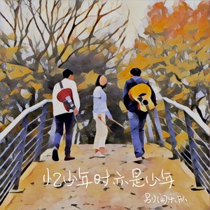 忆少年时亦是少年