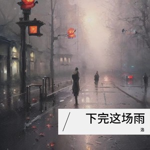 下完这场雨-洛