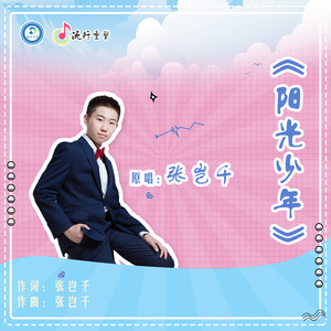 阳光少年