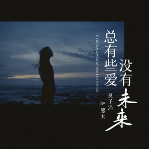 总有些爱没有未来