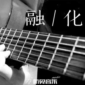 融化
